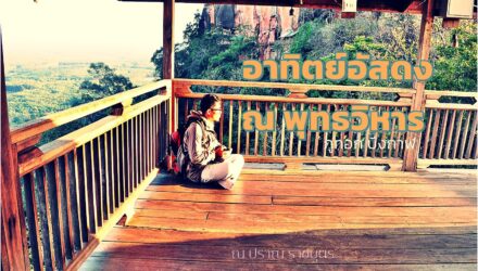 อาทิตย์อัสดง ณ พุทธวิหาร ภูทอก บึงกาฬ