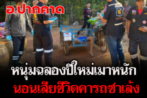 อ.ปากคาด หนุ่มฉลองปีใหม่ดื่มเมาหนักนอนเสียชีวิตคารถซาเล้ง