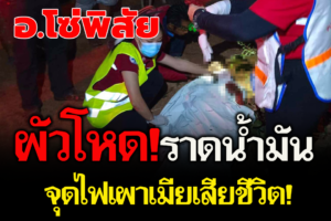 บึงกาฬ ผัวโหดทะเลาะเมียราดน้ำมันเผาร่างเสียชีวิต