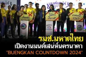 บึงกาฬ รมช.มหาดไทย เปิดงาน มนต์เสน่ห์นครนาคาBUENGKAN COUNTDOWN 2024