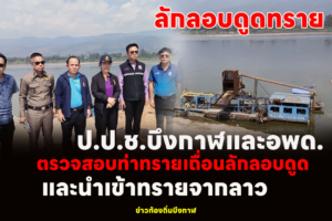 ป.ป.ช.บึงกาฬและอพด.ตรวจสอบท่าทรายเถื่อนลักลอบดูดและนำเข้าทรายจากลาว