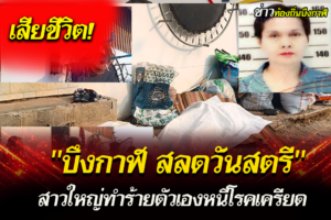 บึงกาฬ สลด วันสตรีสาวใหญ่ใช้ผ้าขาวม้าผูกคอตายหนีโรคเครียด