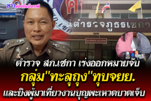 ตำรวจ สภ.เซกา เร่งออกหมายจับกลุ่ม