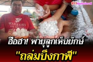 พายุลูกเห็บใหญ่เท่าไข่ไก่ถล่มบึงกาฬ บ้านหลังคาทะลุ