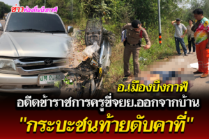 นักฟุตบอลอาวุโสทีม VIP บึงกาฬอดีตข้าราชการครูขี่จยย.ออกจากบ้านพักกระบะชนท้ายดับคาที่