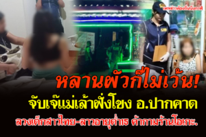 บึงกาฬ ตำรวจสอบสวนกลาง (CIB) รวบแม่เล้าริมฝั่งโขง ค้ากามเด็กสาวไทย-ลาวอายุต่ำกว่า 15 ปี