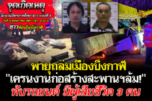 พายุถล่มเมืองบึงกาฬ เครนงานก่อสร้างสะพานฯ ล้มทับรถยนต์ มีผู้เสียชีวิต 3 คน