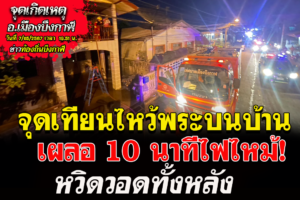 บึงกาฬ อุทาหรณ์จุดเทียนไหว้พระบนบ้านเผลอ 10 นาทีไฟไหม้หวิดวอดทั้งหลัง