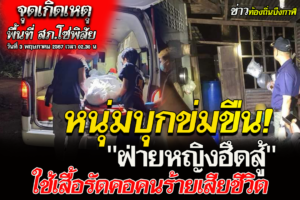 หนุ่มวัย32ปี บุกเข้าบ้านสาววัย42หวังข่มขืนฝ่ายหญิงฮึดสู้รัดตอคนร้ายเสียชีวิต