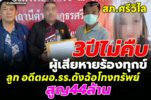 ผู้เสียหายร้องทุกข์ สภ.ศรีวิไล ถูกลูก อดีต ผอ.รร.ดังฉ้อโกงทรัพย์ค่าโรงงานยาง3ปีกว่าไม่คืบ