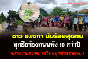 ชาวบึงกาฬนับร้อยสุดทน ลุกฮือร้องถนนพัง 10 กว่าปี หน่วยงานละเลย เตรียมบุกศาลากลาง..