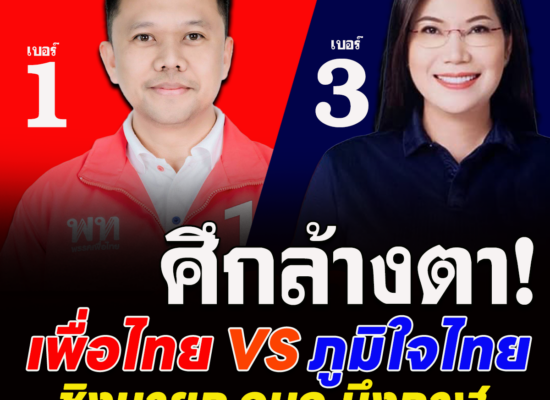 ศึกล้างตา ภูมิใจไทย VS เพื่อไทย ชิงนายก อบจ.บึงกาฬ ‘ภูมิพันธ์’ สวมเสื้อพท. ท้าชน ‘แว่นฟ้า