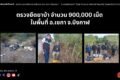 9/02/68  ปราบต่อเนื่อง ตรวจยึดยาบ้า จำนวน 900,000 เม็ด ในพื้นที่ อ.เซกา จ.บึงกาฬ