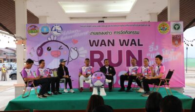 จ.บึงกาฬ แถลงข่าวจัดกิจกรรม “วิ่งแลโขง ชมตะวัน” ในเดือนแห่งความรัก “วิ่งไม่เหงา วิ่งกับเราที่บึงกาฬ”